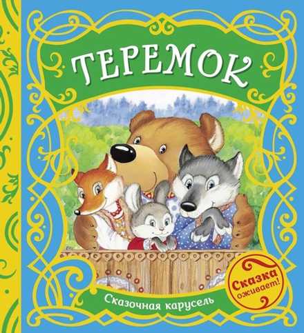 Теремок: книжка-карусель (Росмэн)