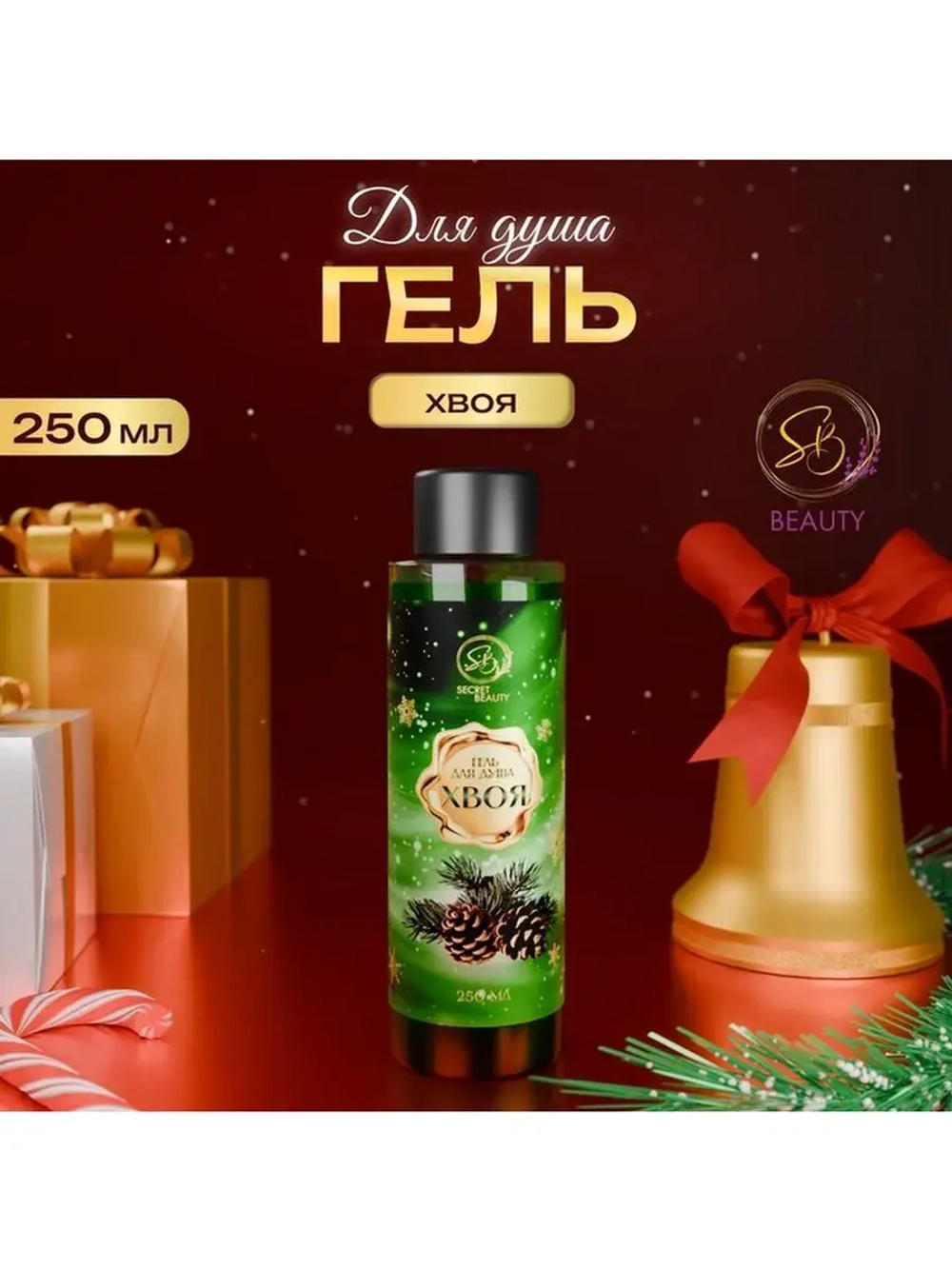 Гель для душа «Secret Beauty» с ароматом хвои 250 мл