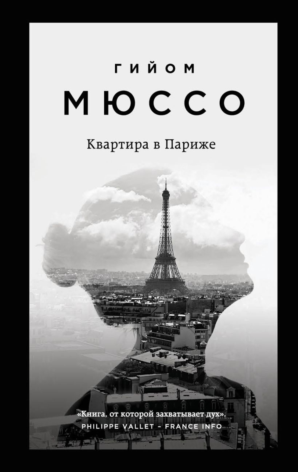 Квартира в Париже. Гийом Мюссо