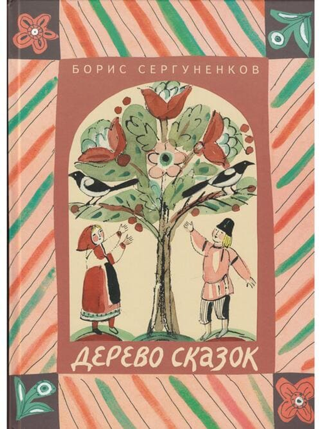 🌳 Дерево сказок: Истории, которые прорастают в сердце