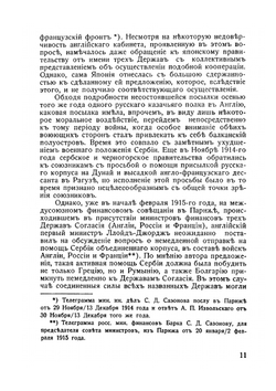 Русские отряды на французском и македонском фронтах. 1916-1918 г.г. | Ю.Н. Данилов