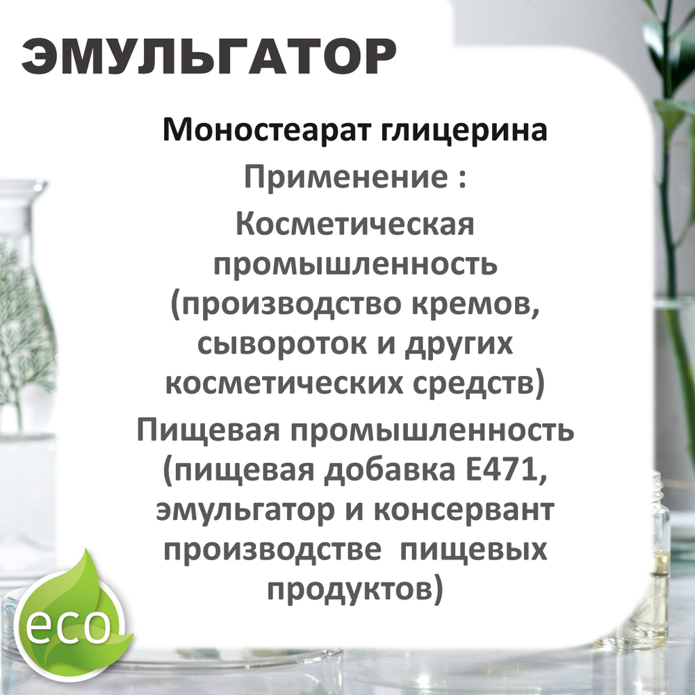 Моностеарат глицерина / эмульгатор / Glyceryl monostearate
