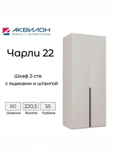 Шкаф для одежды 2-х ств Чарли №22 кашемир