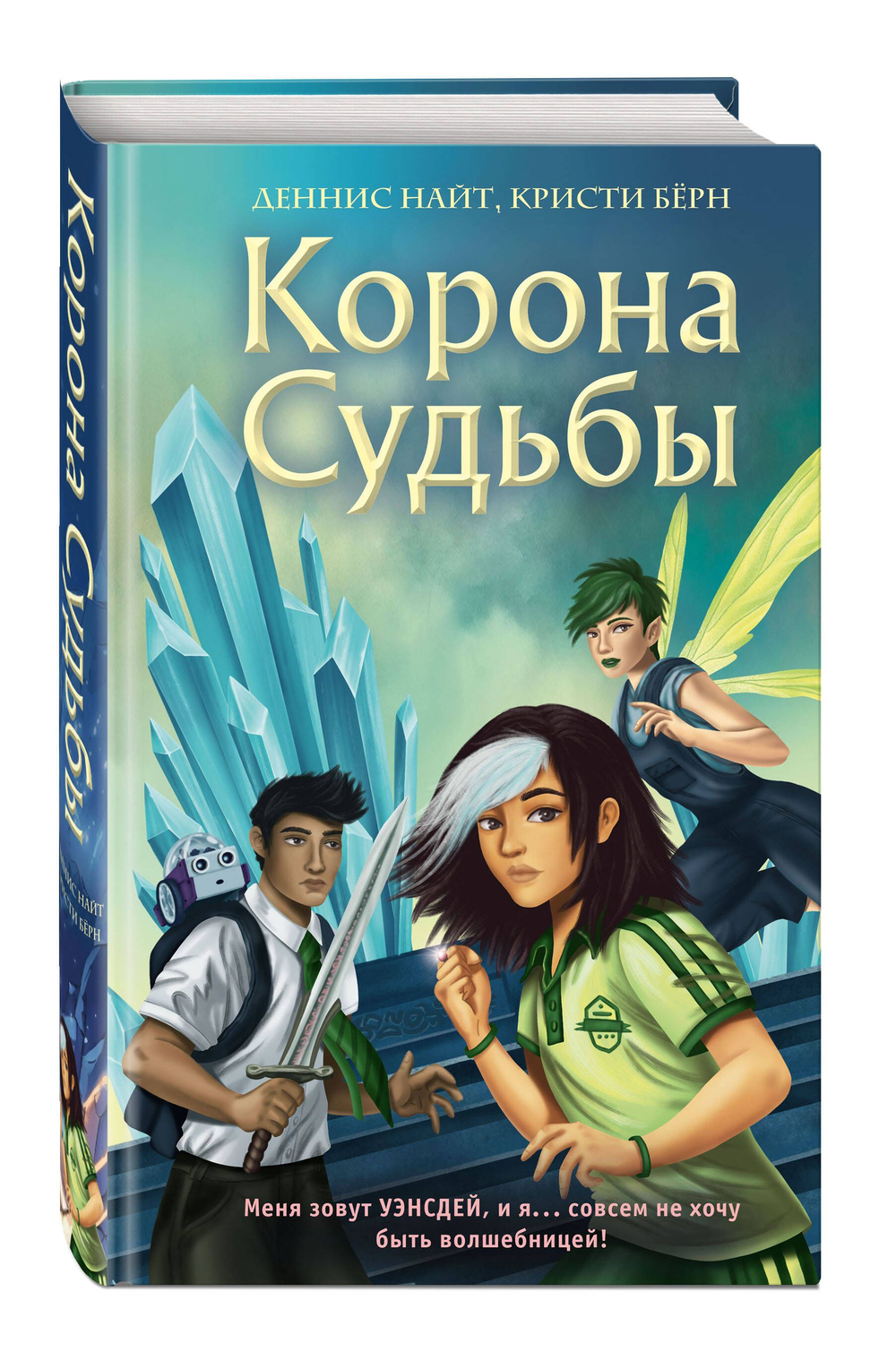 Корона Судьбы (автор Деннис Найт, Кристи Бёрн)
