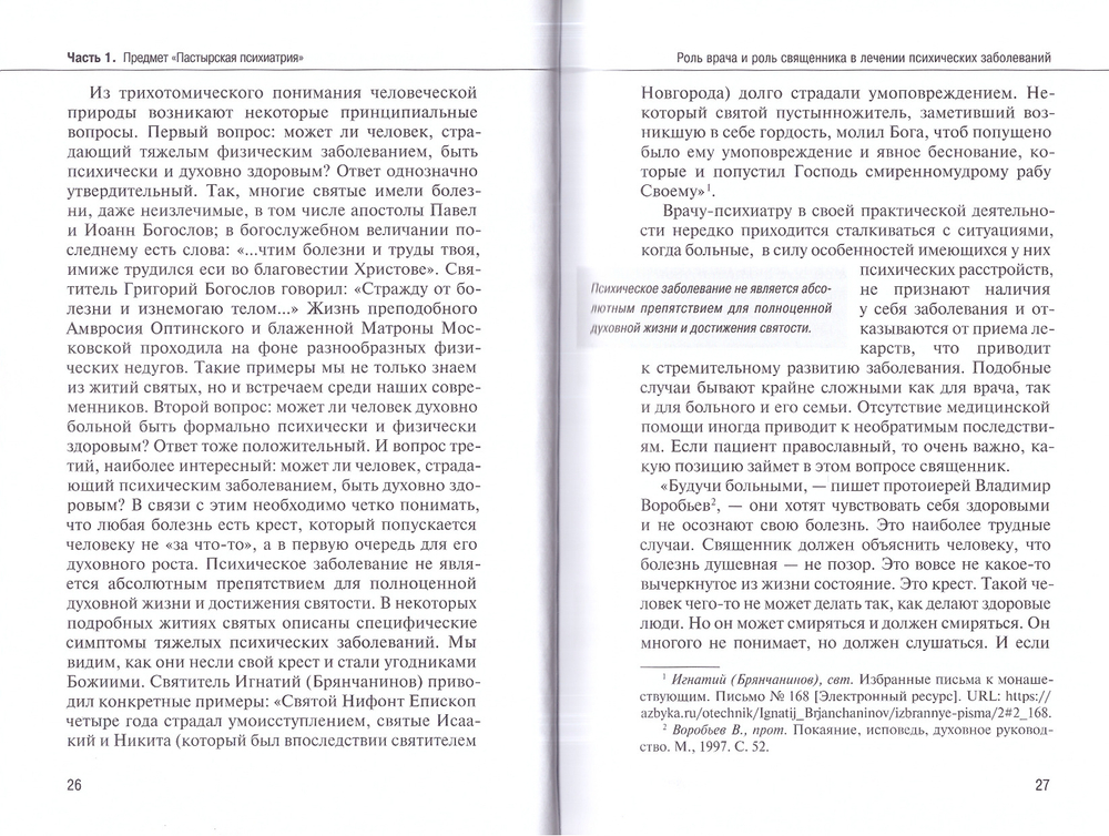 Основы пастырской психиатрии. Руководство для священнослужителей. Каледа В. Г.