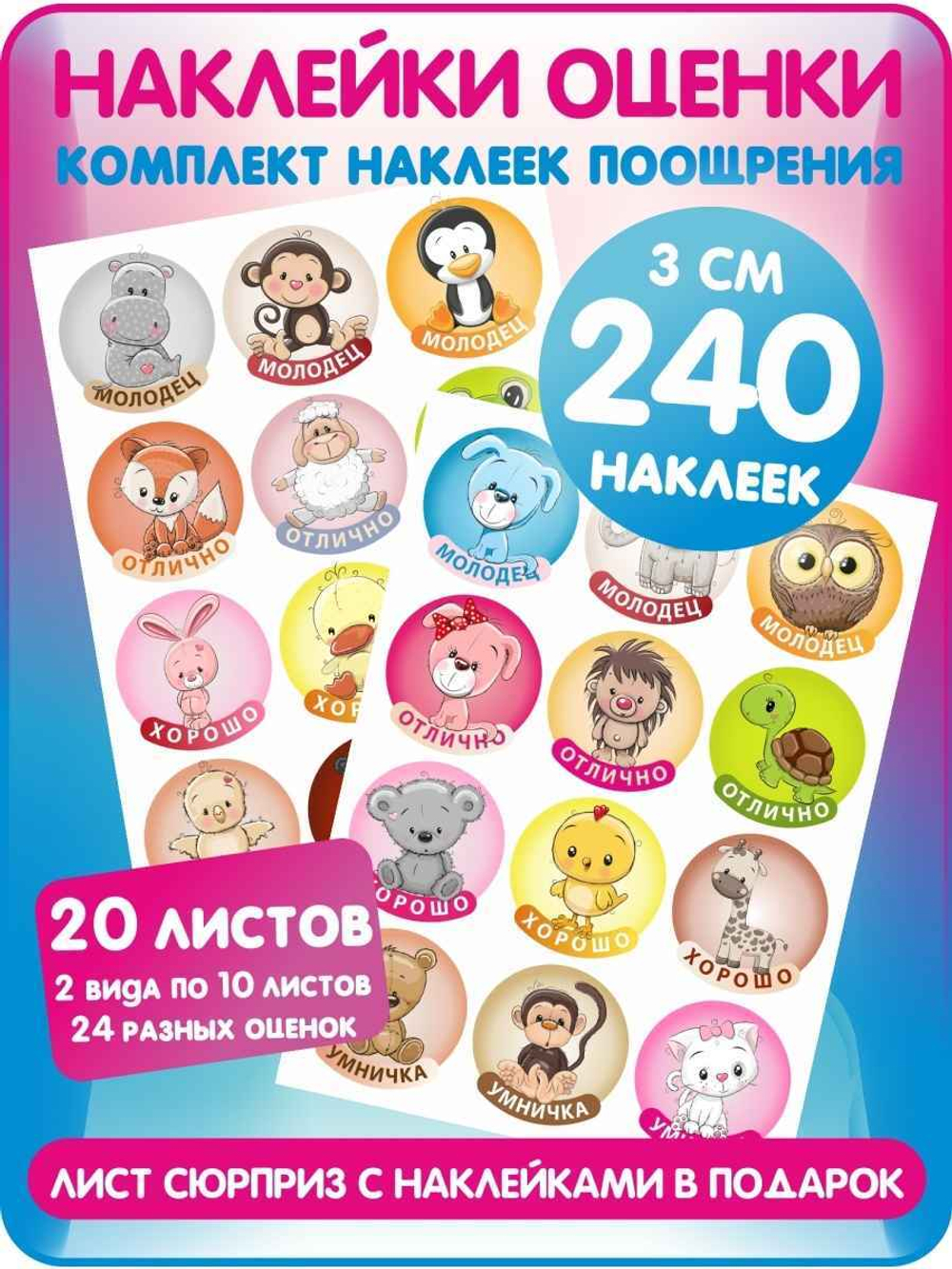 Детские поощрительные наклейки оценки для школы и дома