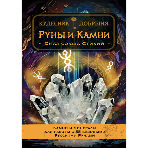 Руны и камни (электронная): Сила союза стихий. Кудесник Добрыня