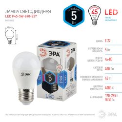 Лампа светодиодная ЭРА STD LED P45-5W-840-E27 E27 / Е27 5Вт шар нейтральный белый свет | Лампы cветодиодные Шар (G/P)
