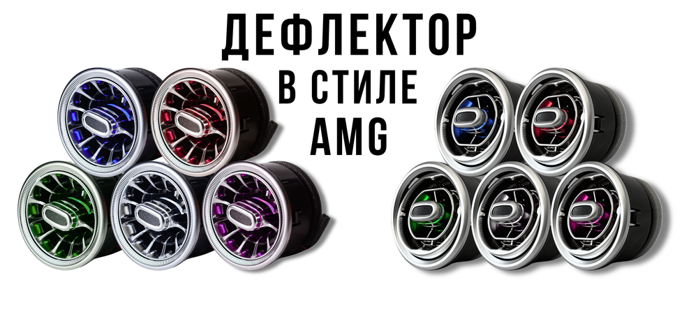 АМГ Дефлектор NEW