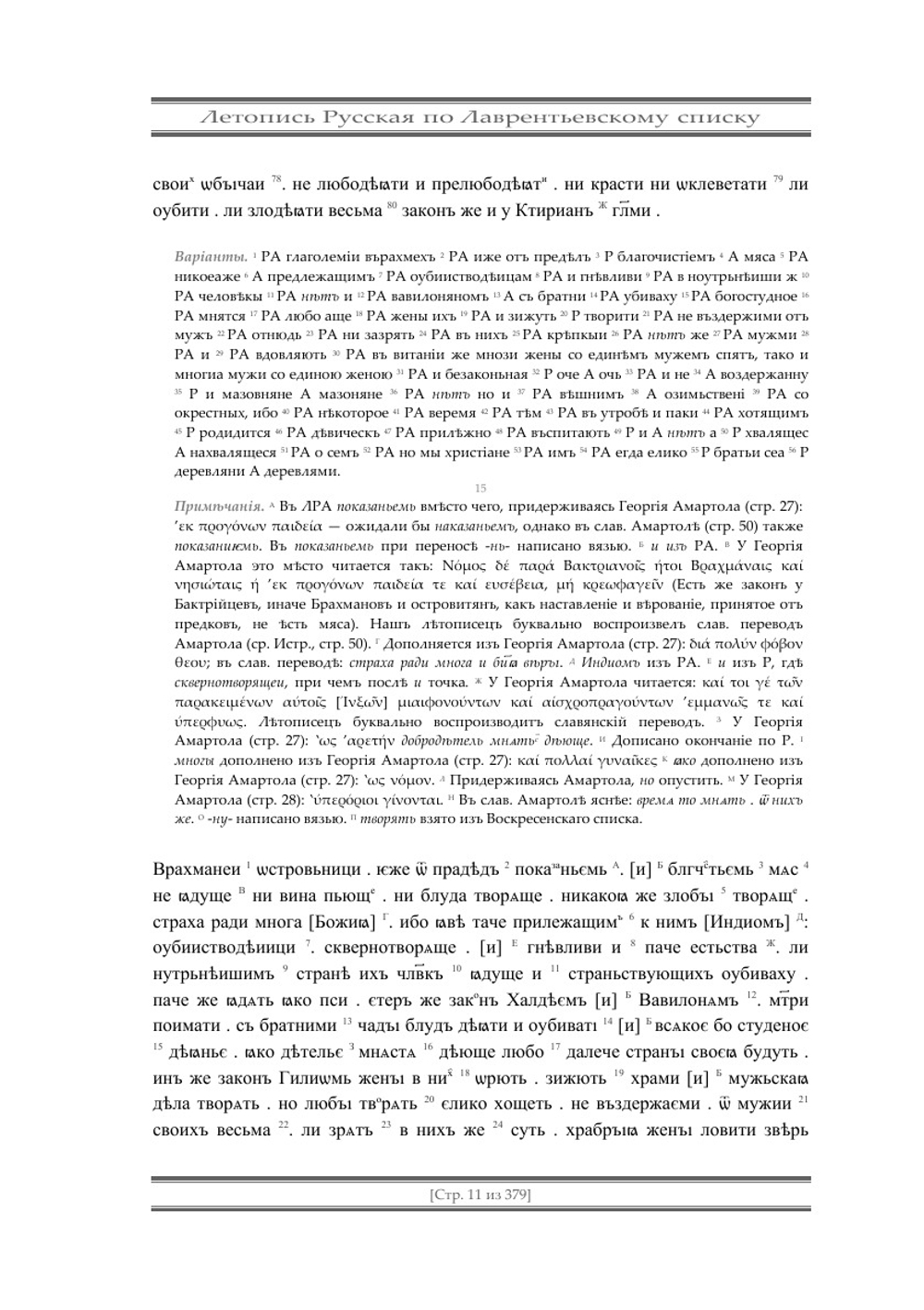 Полное собрание русских летописей. Том 1 | Нет автора