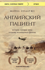 Английский пациент. М. Ондатже