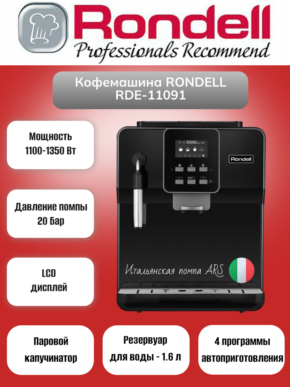 Кофемашина RONDELL RDE-1109 черный/серебристый