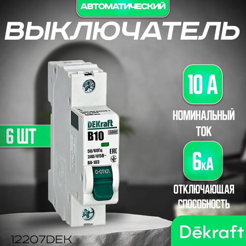 6 шт. Автоматический выключатель 1Р 10А Х-ка B 6кА, Dekraft 12207DEK. Автоматы Декрафт 10А
