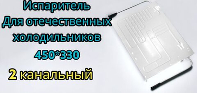 Испаритель отечественных холодильников ВТО 450*330 Норд 226 2 канальный