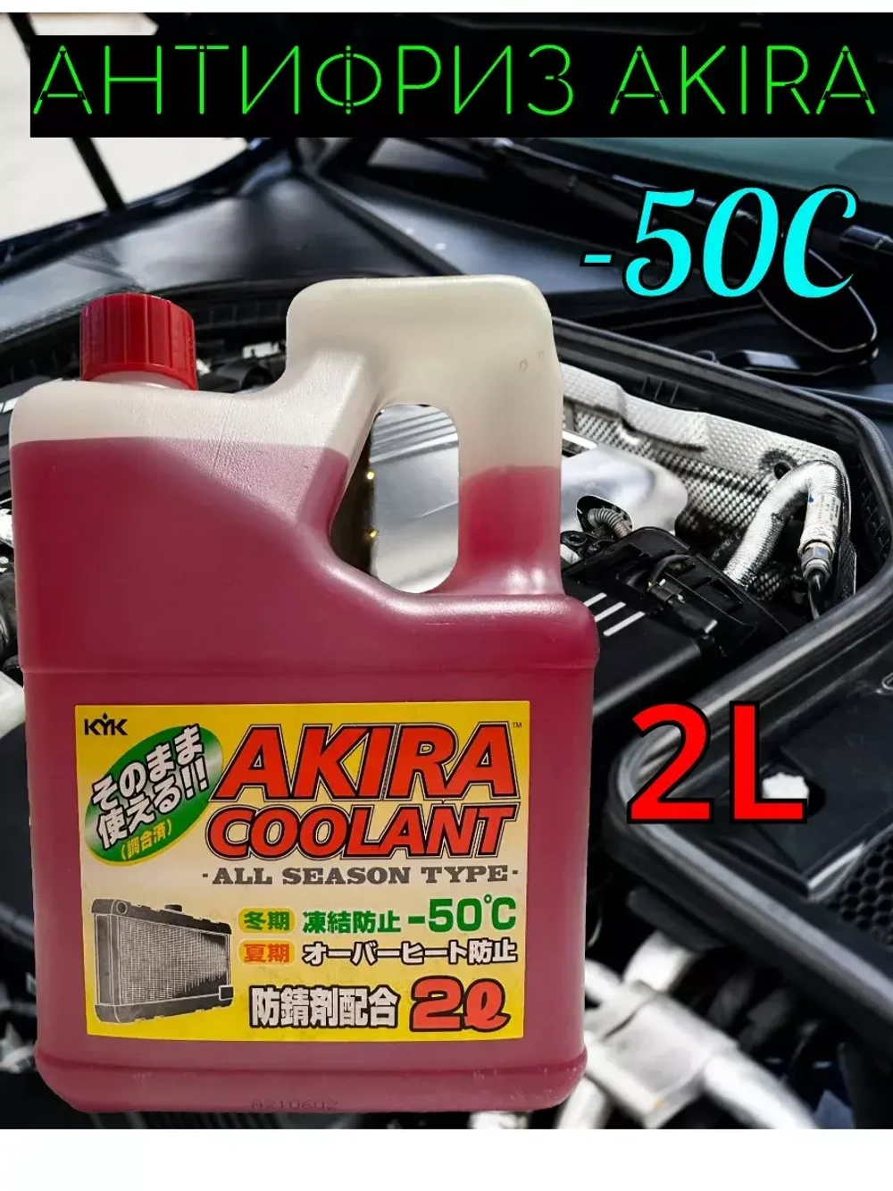 Антифриз Акира красный -50 2л