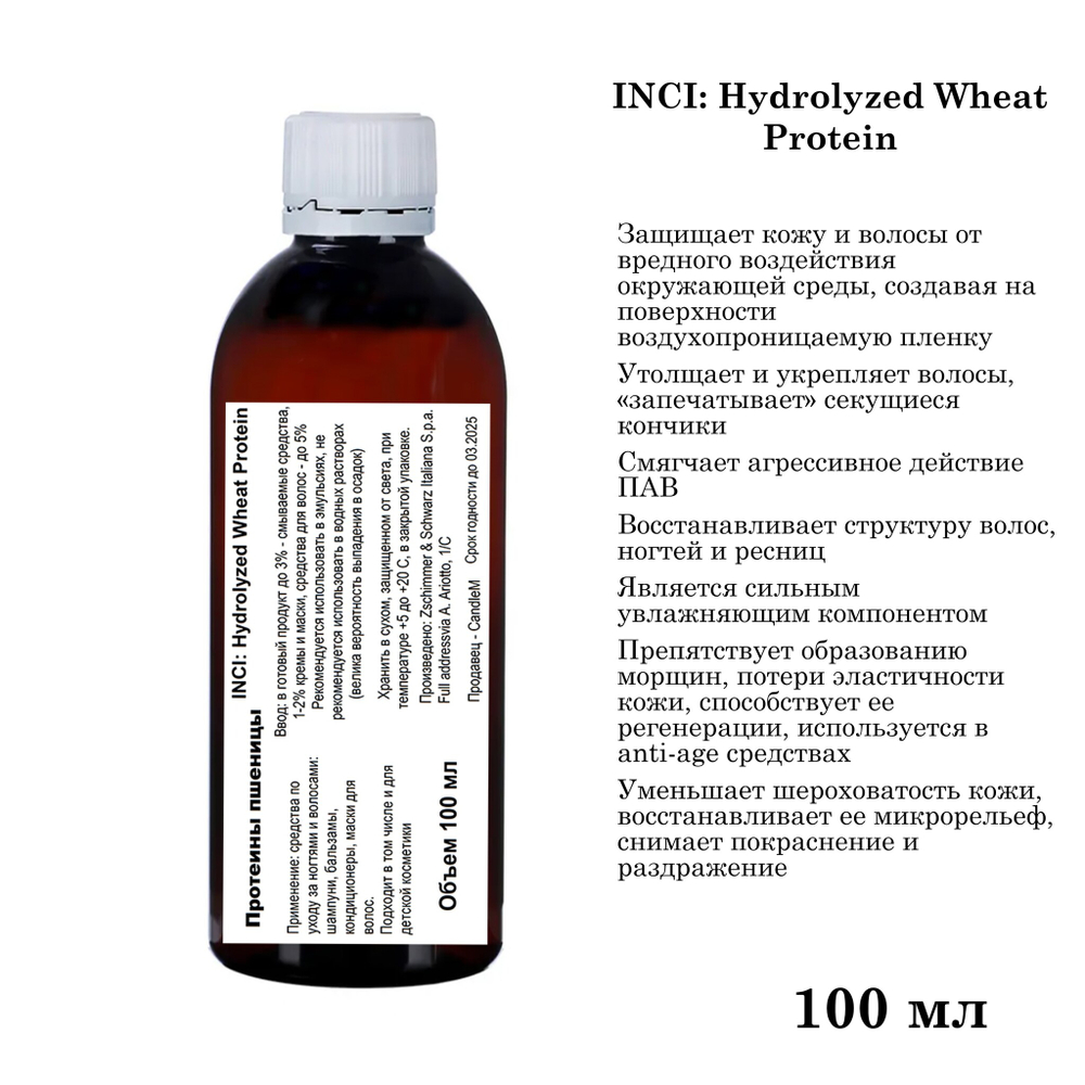 Протеины пшеницы, Hydrolyzed Wheat Protein