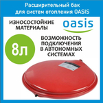 Расширительный бак для отопления RP 8 л. плоский OASIS