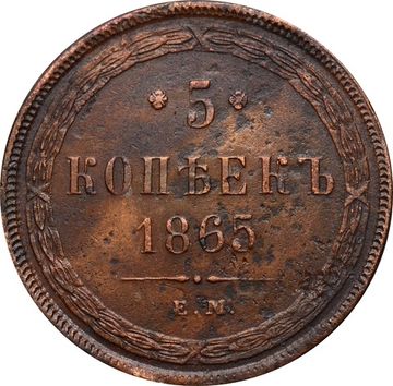 5 копеек 1865 ЕМ Александр II