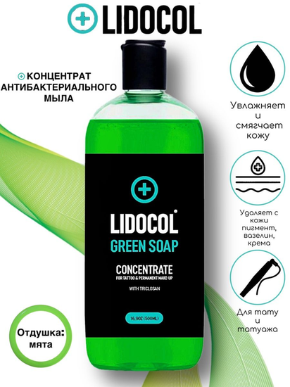 LIDOCOL Green Soap (концентрат зеленого мыла)