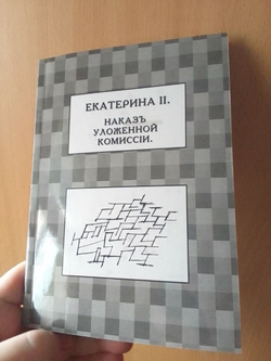 Книга с Наказом Императрицы Екатерины II, обращенным к Уложенной комиссии, дореформенная орфография
