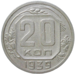 20 копеек 1939 (VF)