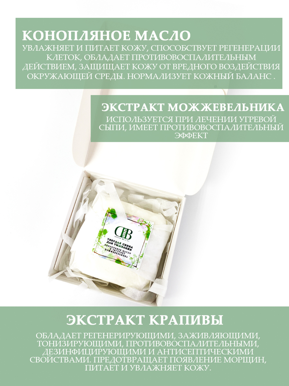 Твердая пенка для умывания с конопляным маслом и экстрактом можжевельника