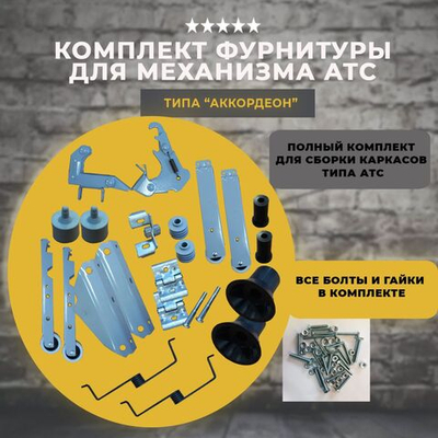 Комплект фурнитуры для дивана АТС Аккордеон