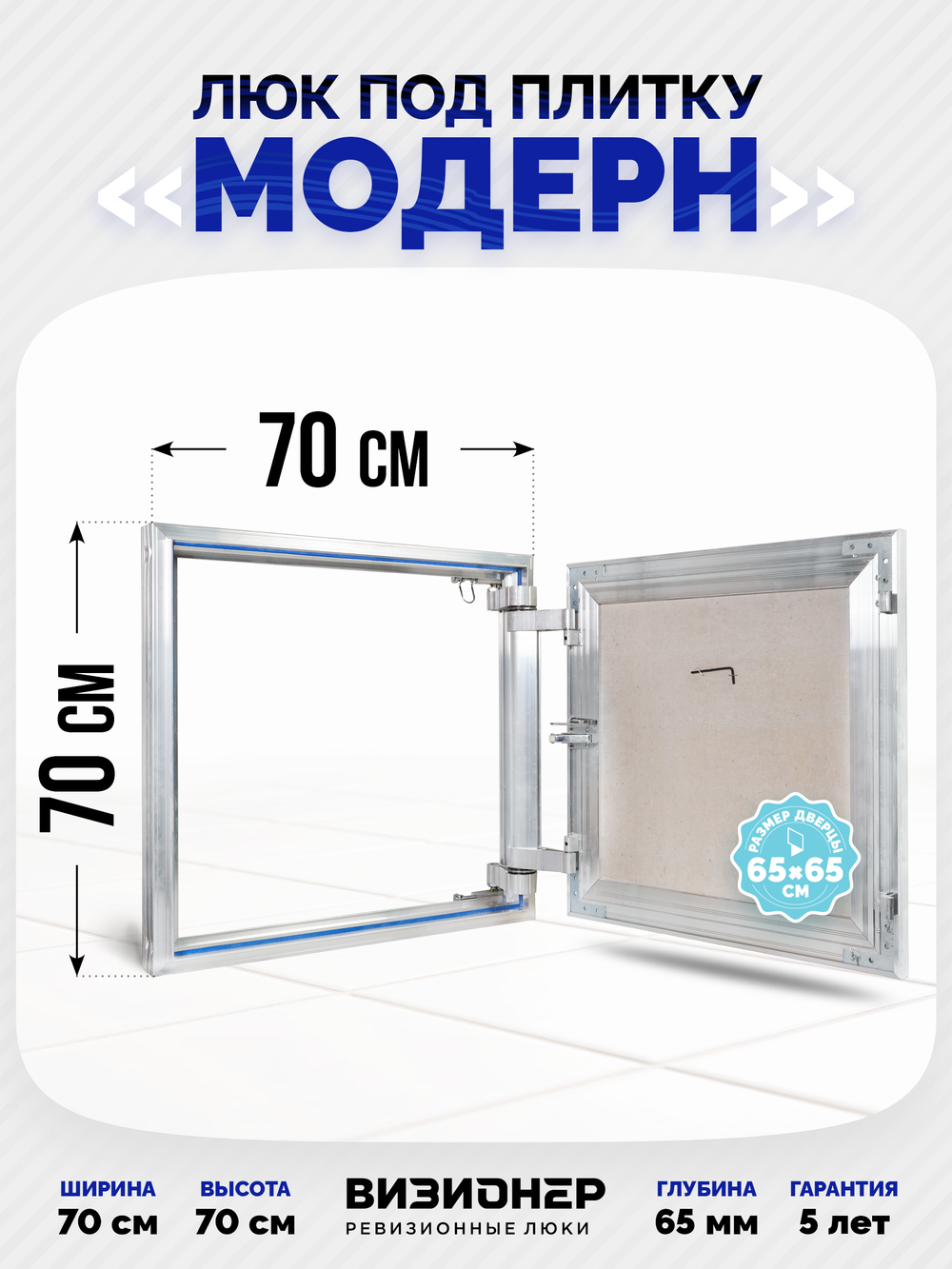 Люк под плитку усиленный Визионер Модерн 700х700 мм