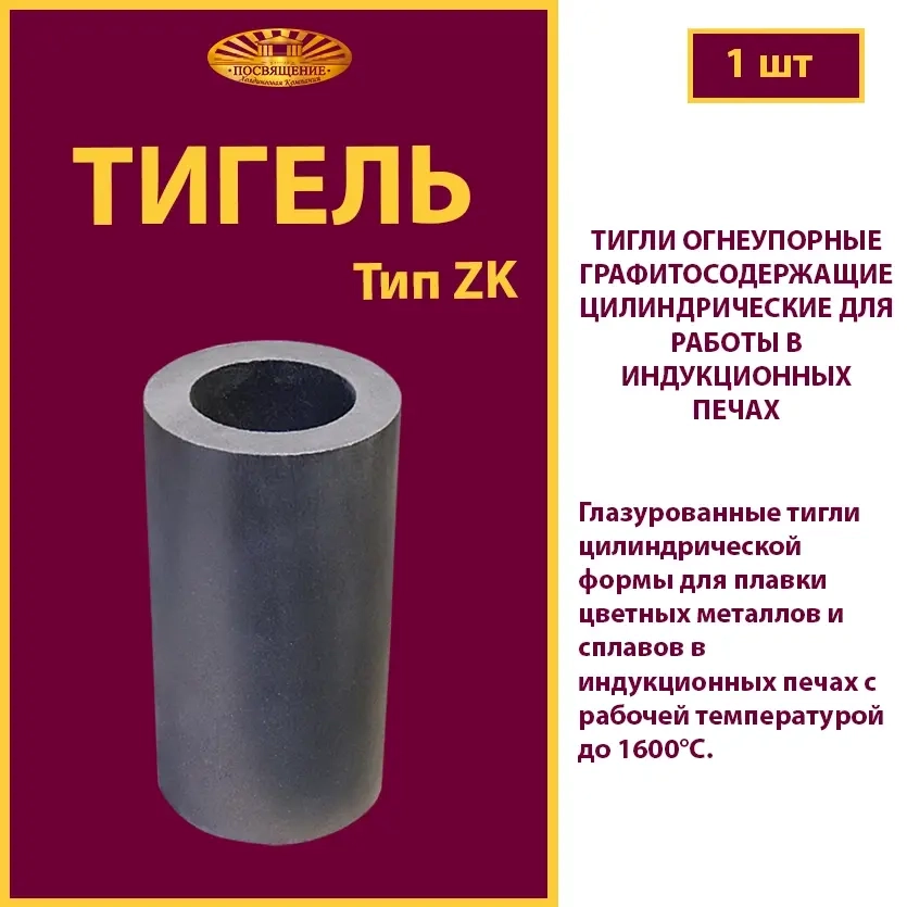 Тигель ZK 90 T