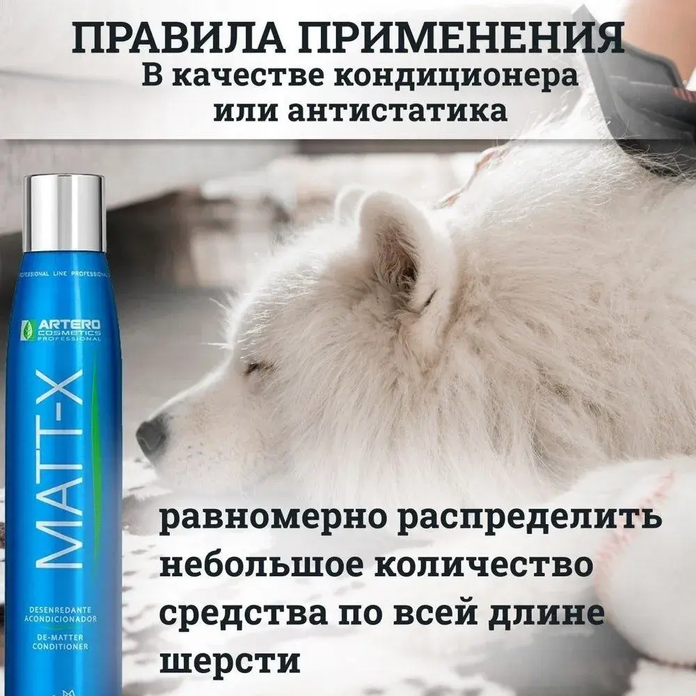 Спрей Matt-X для легкого расчесывания Artero