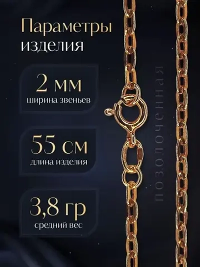 Цепочка Якорь прессованный серебро в позолоте, ширина 2 мм