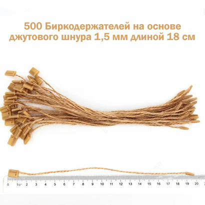 500 Биркодержателей на основе джутового шнура 1,5 мм длиной 18 см