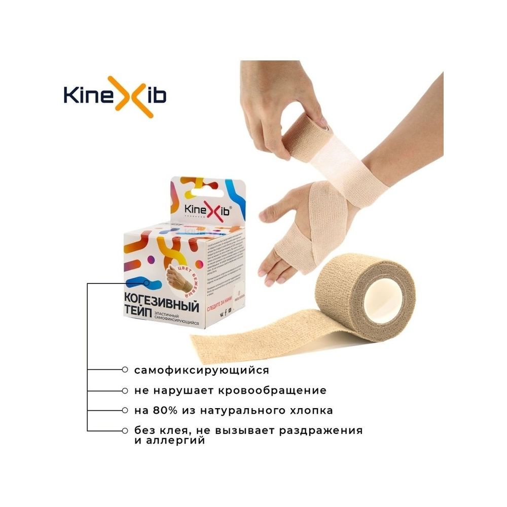 Аксессуары для тенниса Кинезиотейпы KINEXIB Когезивный тейп .