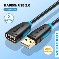 Кабель удлинитель USB 2.0 AM/AF для компьютера, Vention провод юсб для ноутбука и телевизора, переходник 2 метра арт. CBCBH