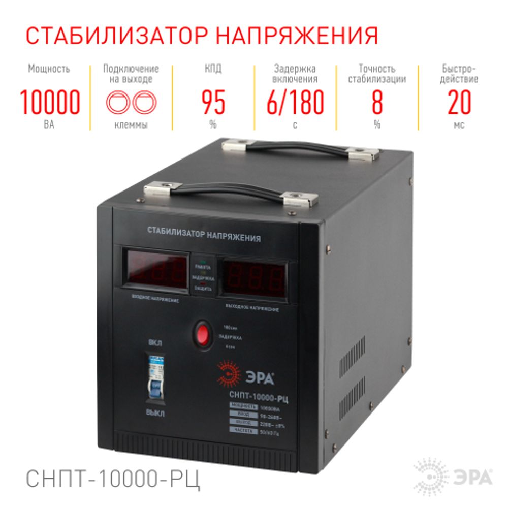 СНПТ-10000-РЦ ЭРА Стабилизатор напряжения переносной, ц.д., 90-260В/220В, 10000ВА | Переносные