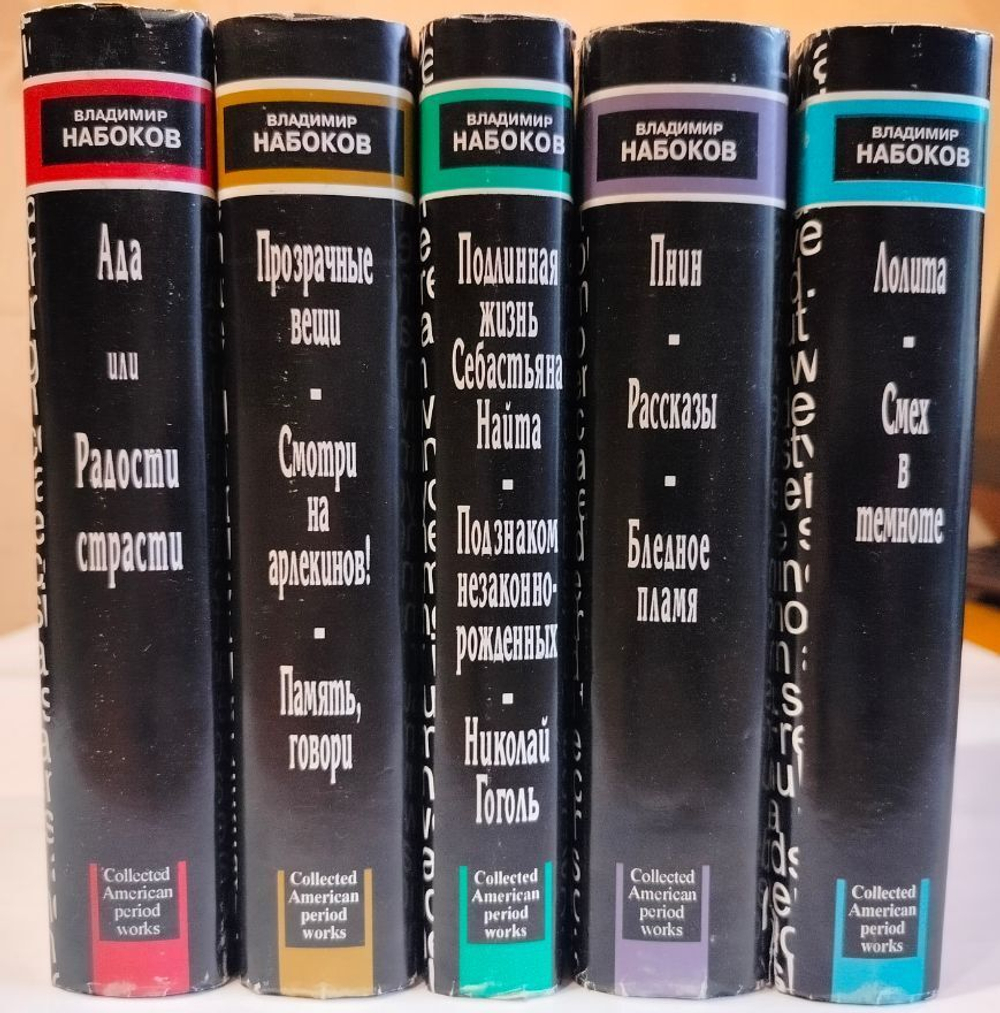Набоков Владимир. Собрание сочинений американского периода в 5-ти томах (комплект из 5-ти томов)