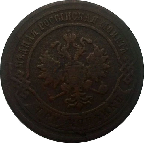 3 копейки 1867 г