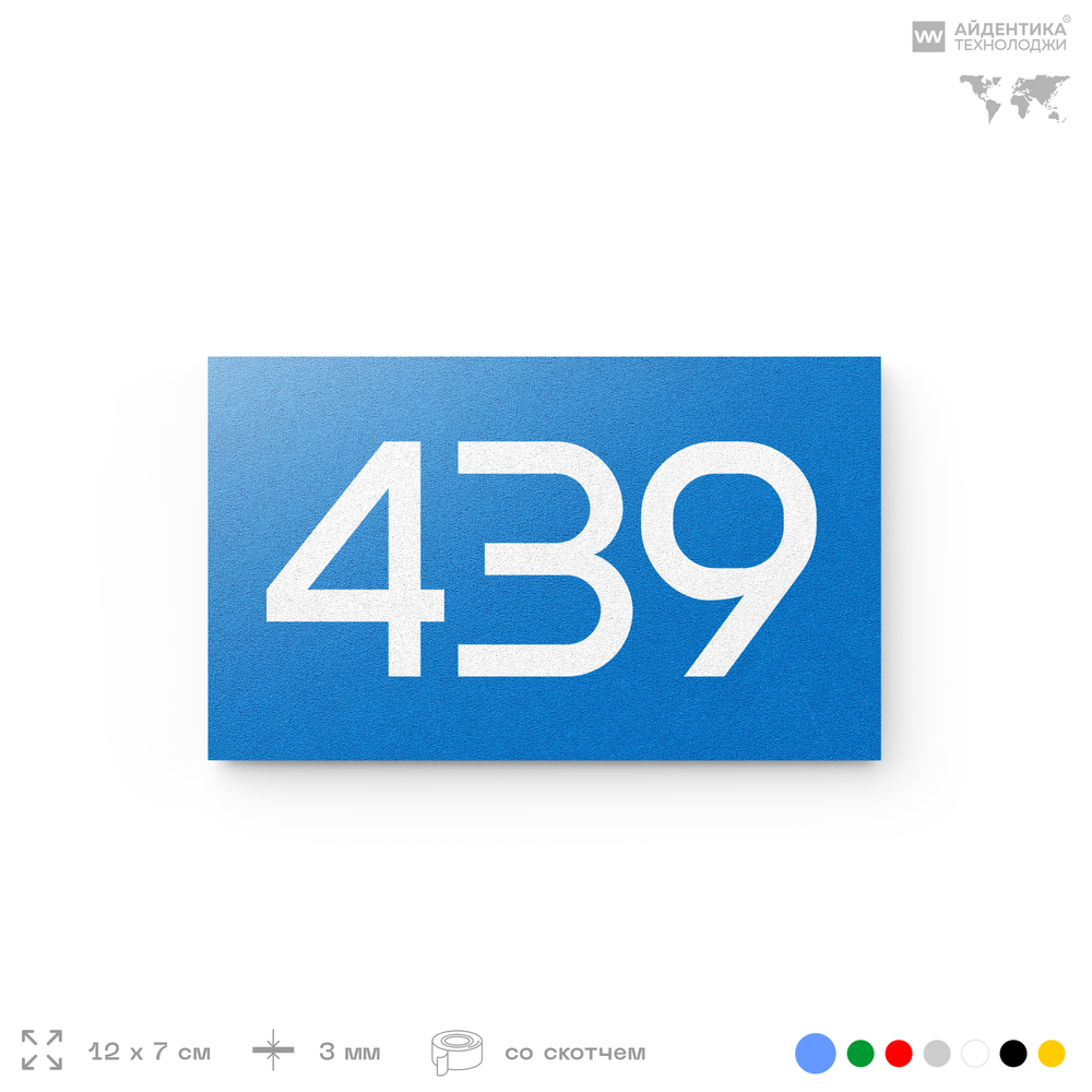 Номер на дверь 439, табличка на дверь для офиса, квартиры, кабинета, аудитории, склада, голубая 120х70 мм, Айдентика Технолоджи