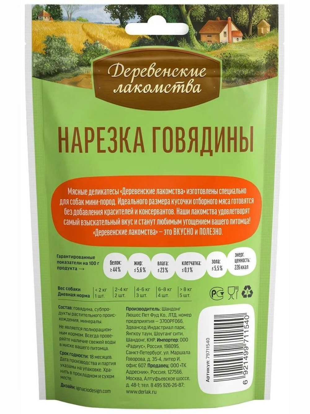 Деревенские лакомства 0,055кг нарезка говядины для собак мини-пород (79711540)