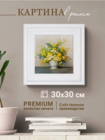 Картина интерьерная настенная на холсте 30х30 см