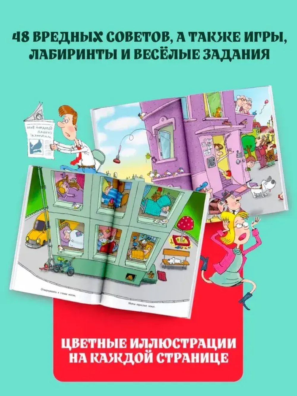 Вредные советы. Рисунки дяди Коли Воронцова