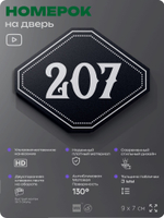 Номерок на дверь квартиры 207, для кабинета, офиса, шильдик 9 х 7 см, черный, Айдентика Технолоджи