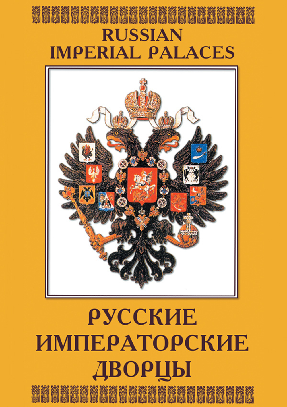 Русские императорские дворцы (рус., анг)