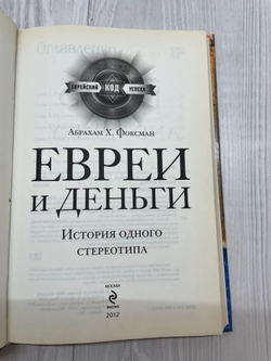 Евреи и деньги. История одного стереотипа