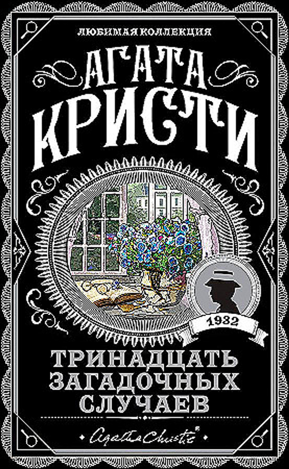 Кристи А. Тринадцать загадочных случаев