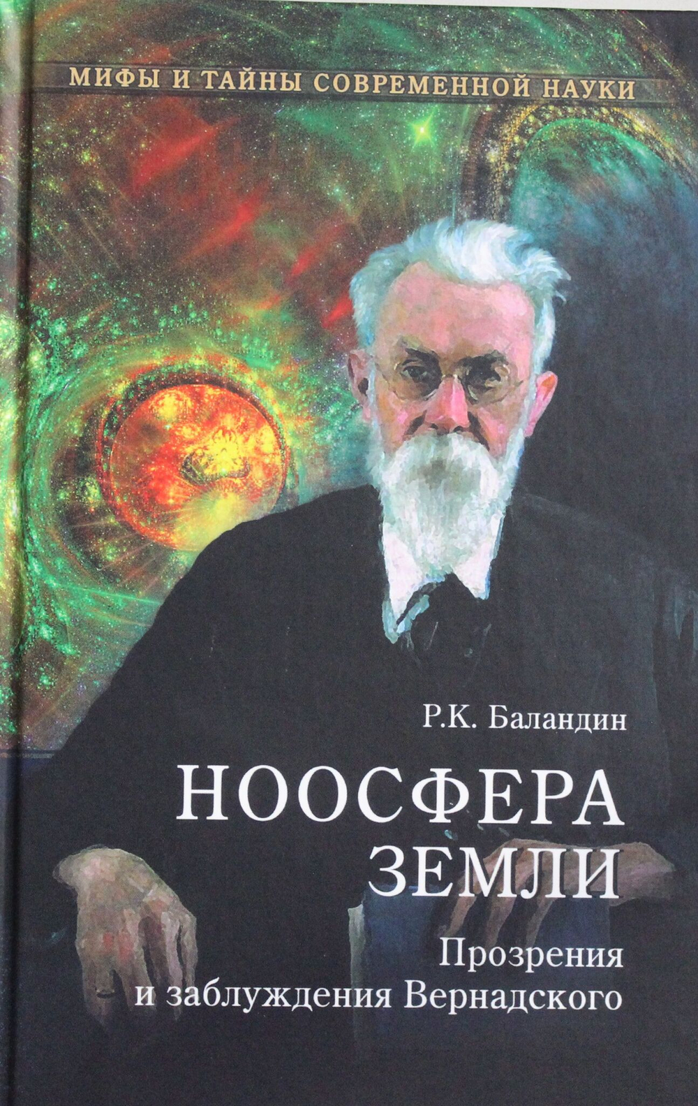 Ноосфера Земли. Прозрения и заблуждения Вернадского