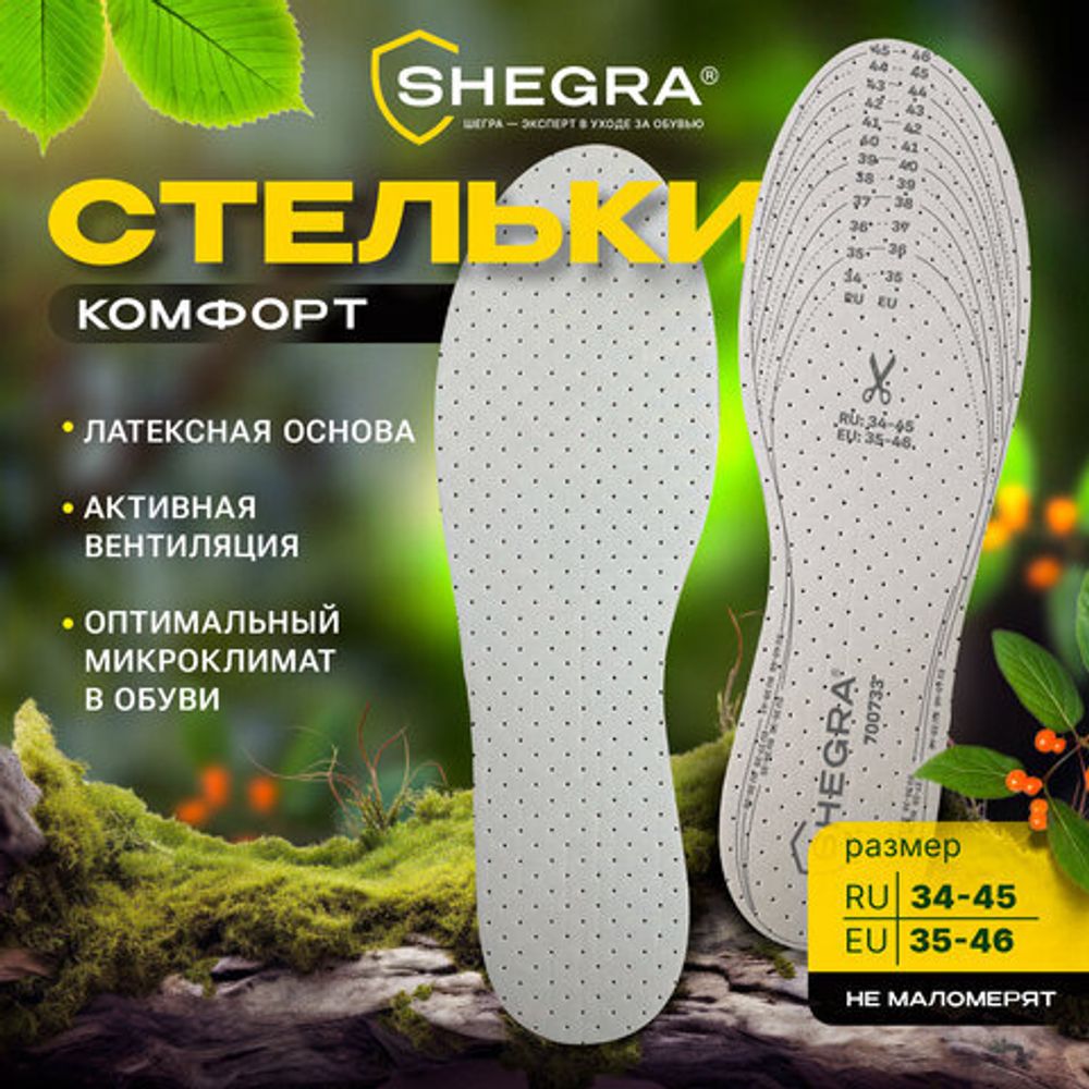 Стельки для обуви КОМФОРТ, УНИВЕРСАЛЬНЫЙ размер RU 34-45 / EU 35-46 с линиями выреза, SHEGRA (ШЕГРА), 700733