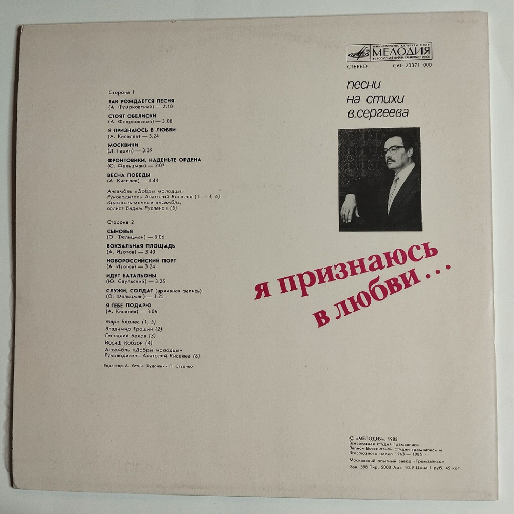 Винтажная виниловая пластинка LP Владимир Сергеев Я Признаюсь В Любви (Песни На Стихи В. Сергеева) (СССР 1985) (Кобзон, Бернес, Белов, Трошин)
