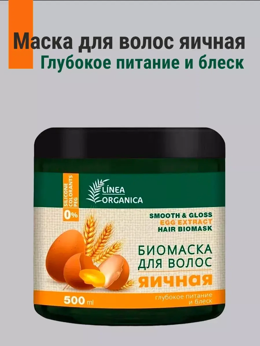 Маска для волос Глубокое питание и блеск яичная 500 мл