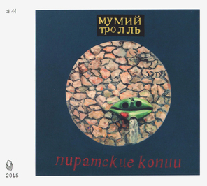 Мумий Тролль / Пиратские Копии (CD)